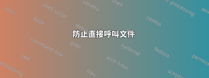 防止直接呼叫文件