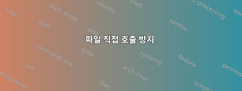 파일 직접 호출 방지