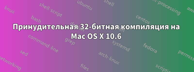 Принудительная 32-битная компиляция на Mac OS X 10.6