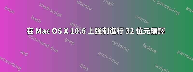 在 Mac OS X 10.6 上強制進行 32 位元編譯