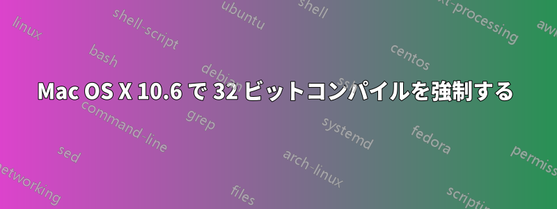 Mac OS X 10.6 で 32 ビットコンパイルを強制する