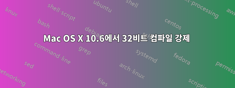 Mac OS X 10.6에서 32비트 컴파일 강제
