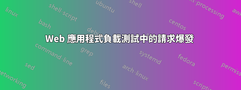 Web 應用程式負載測試中的請求爆發