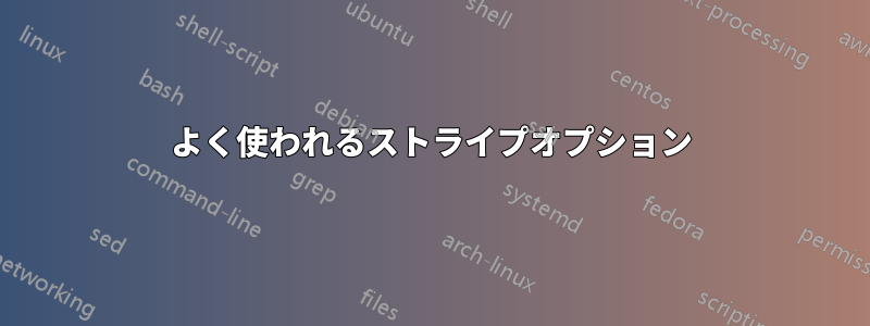 よく使われるストライプオプション