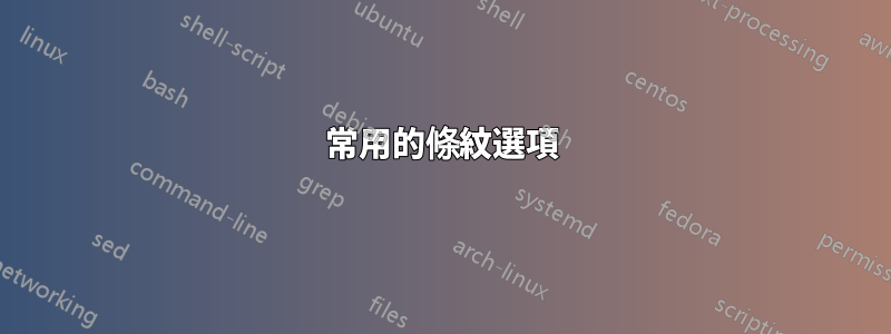 常用的條紋選項