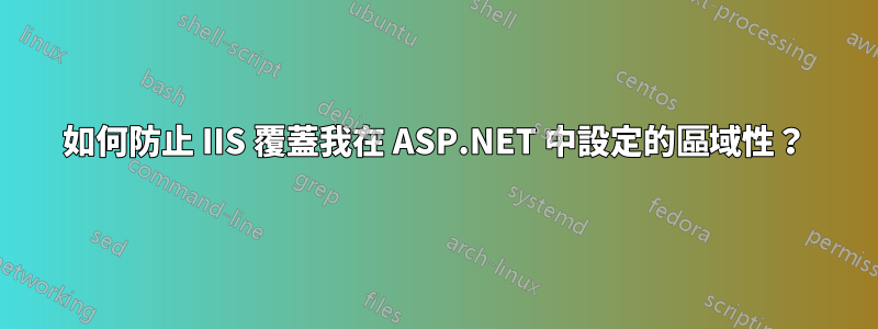 如何防止 IIS 覆蓋我在 ASP.NET 中設定的區域性？