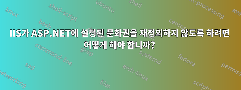 IIS가 ASP.NET에 설정된 문화권을 재정의하지 않도록 하려면 어떻게 해야 합니까?