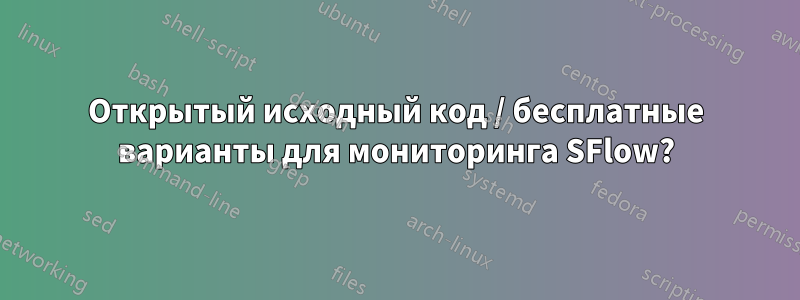 Открытый исходный код / ​​бесплатные варианты для мониторинга SFlow?