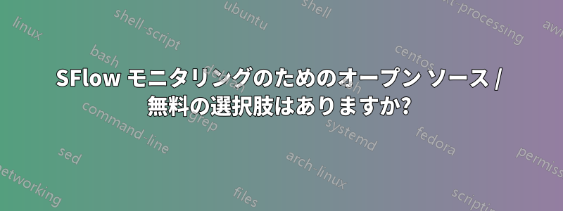 SFlow モニタリングのためのオープン ソース / 無料の選択肢はありますか?