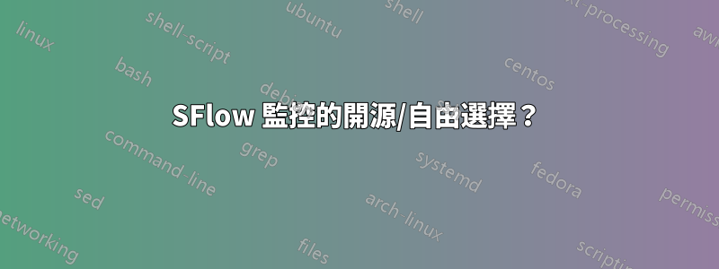 SFlow 監控的開源/自由選擇？