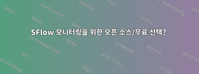 SFlow 모니터링을 위한 오픈 소스/무료 선택?