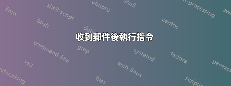 收到郵件後執行指令