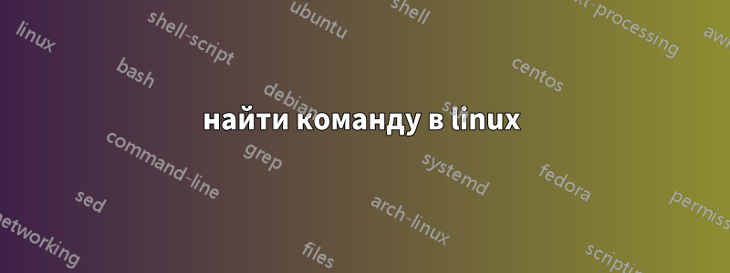 найти команду в linux