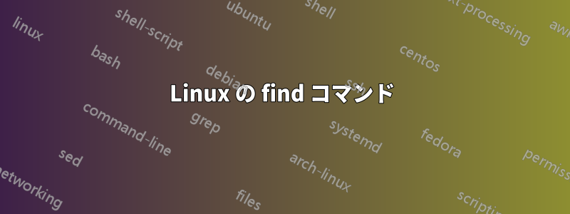 Linux の find コマンド