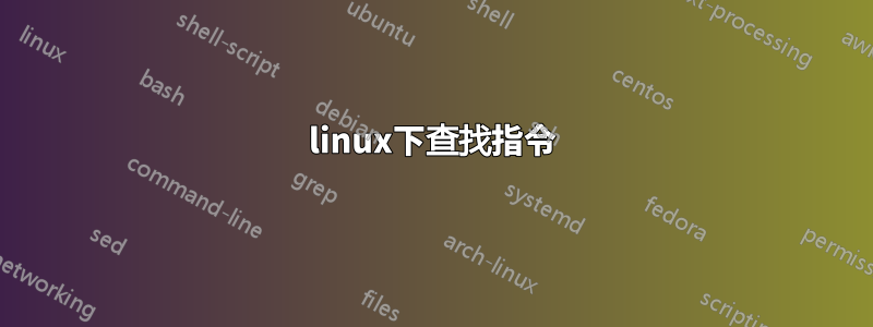 linux下查找指令