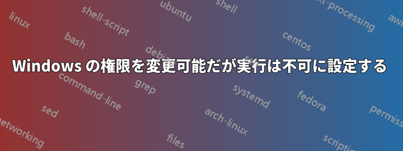 Windows の権限を変更可能だが実行は不可に設定する