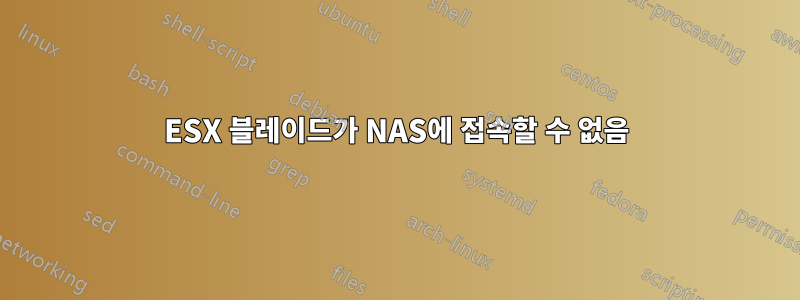 ESX 블레이드가 NAS에 접속할 수 없음