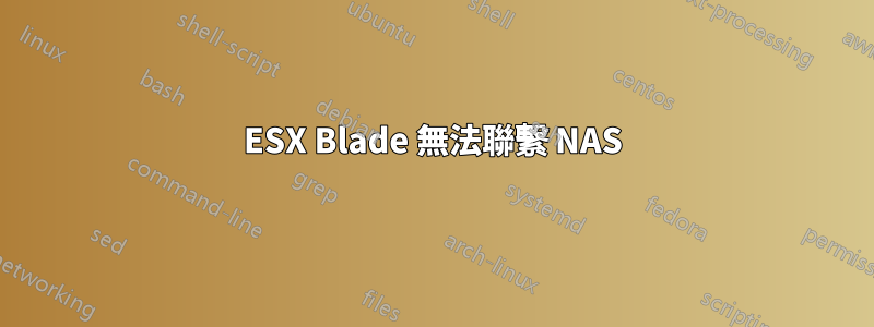 ESX Blade 無法聯繫 NAS