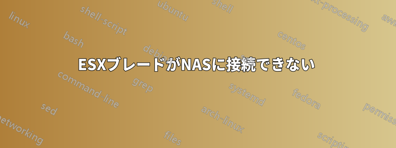 ESXブレードがNASに接続できない