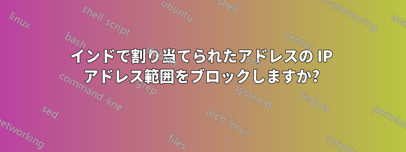 インドで割り当てられたアドレスの IP アドレス範囲をブロックしますか?