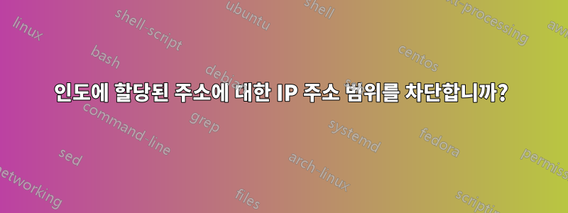 인도에 할당된 주소에 대한 IP 주소 범위를 차단합니까?