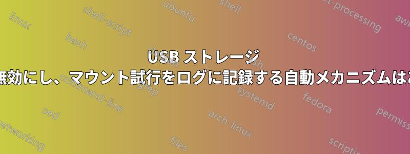 USB ストレージ メディアを無効にし、マウント試行をログに記録する自動メカニズムはありますか?