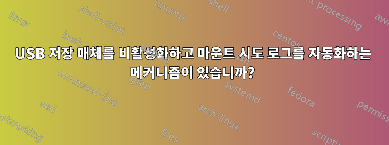 USB 저장 매체를 비활성화하고 마운트 시도 로그를 자동화하는 메커니즘이 있습니까?