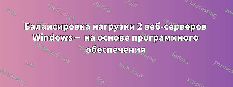 Балансировка нагрузки 2 веб-серверов Windows — на основе программного обеспечения