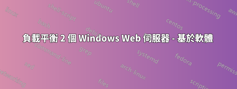 負載平衡 2 個 Windows Web 伺服器 - 基於軟體