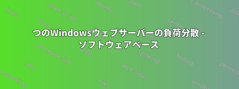 2つのWindowsウェブサーバーの負荷分散 - ソフトウェアベース