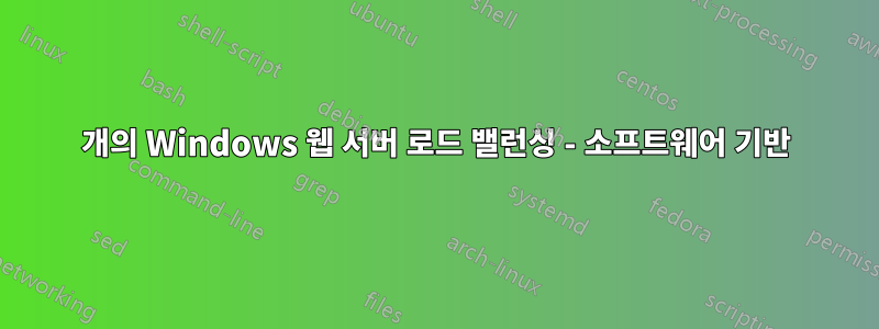 2개의 Windows 웹 서버 로드 밸런싱 - 소프트웨어 기반