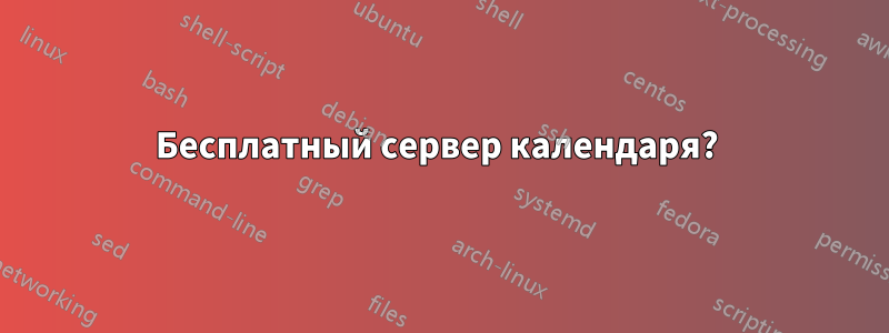 Бесплатный сервер календаря? 