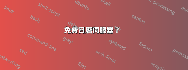 免費日曆伺服器？ 