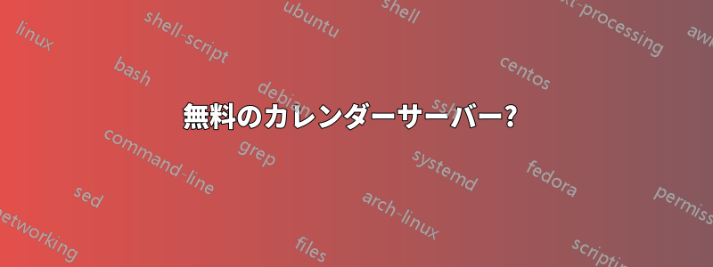 無料のカレンダーサーバー? 