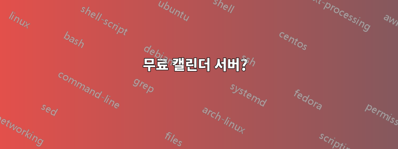 무료 캘린더 서버? 
