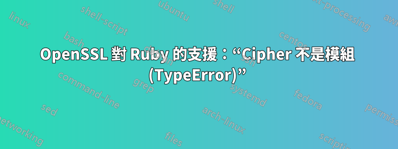 OpenSSL 對 Ruby 的支援：“Cipher 不是模組 (TypeError)”