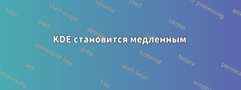 KDE становится медленным