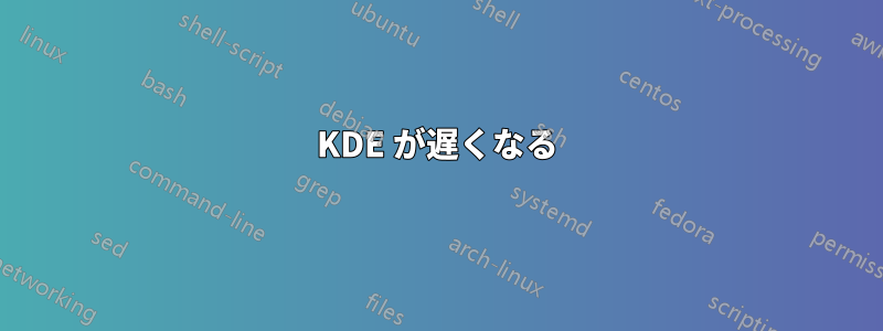 KDE が遅くなる