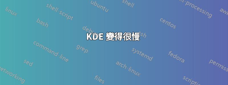 KDE 變得很慢