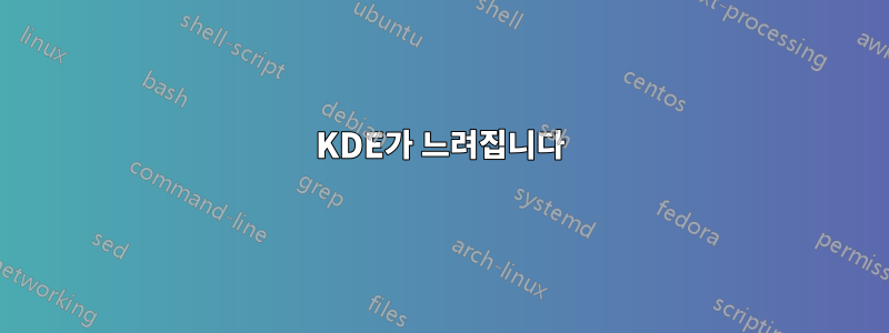 KDE가 느려집니다