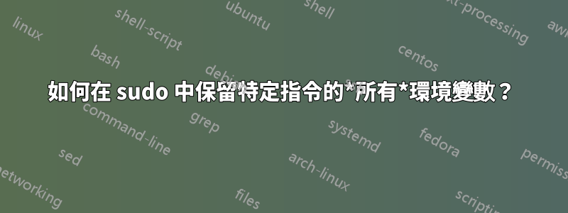 如何在 sudo 中保留特定指令的*所有*環境變數？