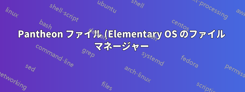 Pantheon ファイル (Elementary OS のファイル マネージャー) の「+」ボタンと「-」ボタンはどのような機能を果たしますか?
