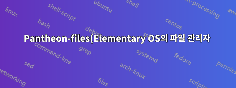 Pantheon-files(Elementary OS의 파일 관리자)에서 "+" 및 "-" 버튼의 기능은 무엇입니까?