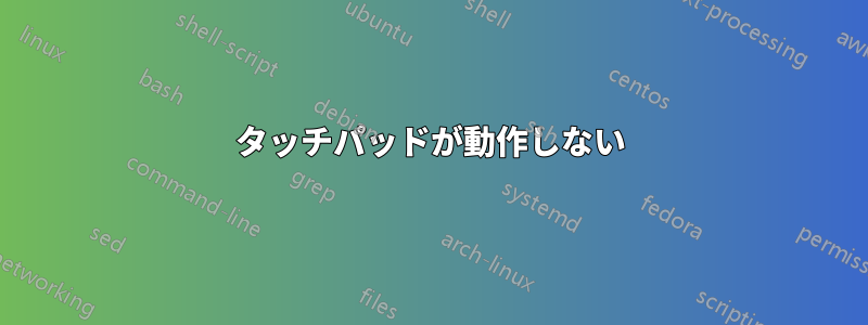 タッチパッドが動作しない