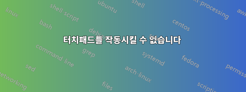 터치패드를 작동시킬 수 없습니다