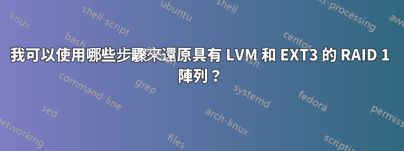 我可以使用哪些步驟來還原具有 LVM 和 EXT3 的 RAID 1 陣列？