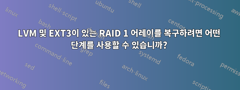 LVM 및 EXT3이 있는 RAID 1 어레이를 복구하려면 어떤 단계를 사용할 수 있습니까?