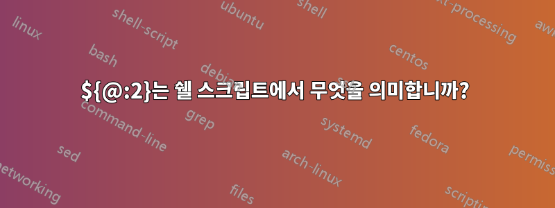 ${@:2}는 쉘 스크립트에서 무엇을 의미합니까?