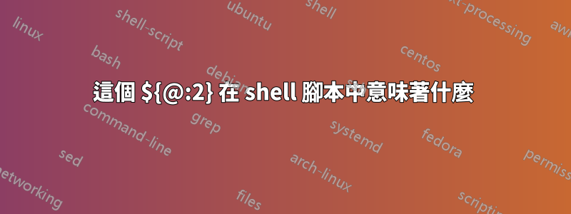 這個 ${@:2} 在 shell 腳本中意味著什麼