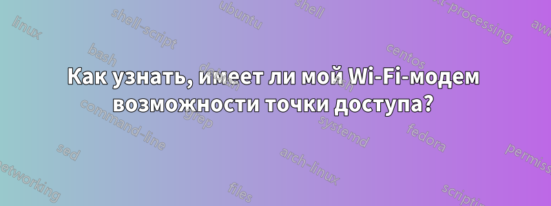 Как узнать, имеет ли мой Wi-Fi-модем возможности точки доступа?